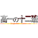 高一の十二班 (High of 12 classes )