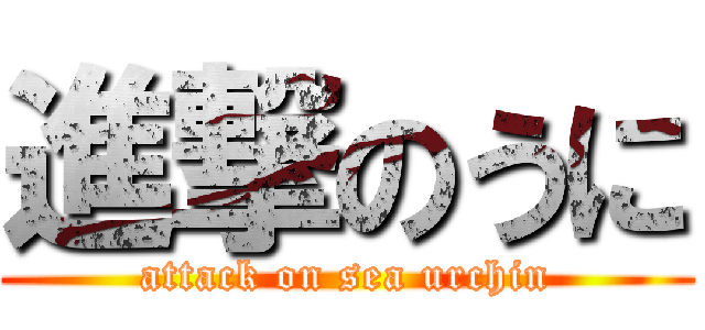 進撃のうに (attack on sea urchin)