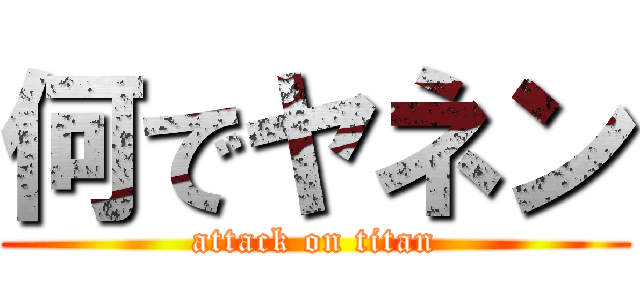 何でヤネン (attack on titan)