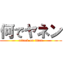 何でヤネン (attack on titan)