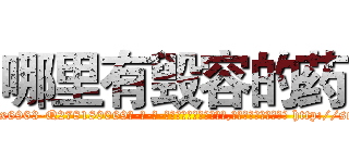哪里有毁容的药 (哪里有毁容的药【电-186x2687x6963-Q278180069元-吉-药-业】我们做的是长期生意,靠的是老客户长期支持 http://sngk.net/GGWtyM
)