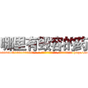 哪里有毁容的药 (哪里有毁容的药【电-186x2687x6963-Q278180069元-吉-药-业】我们做的是长期生意,靠的是老客户长期支持 http://sngk.net/GGWtyM
)