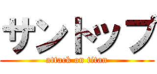 サントップ (attack on titan)