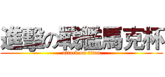 進擊の戰艦馬克杯 (attack on titan)