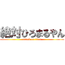 絶対ひろまるやん (attack on titan)