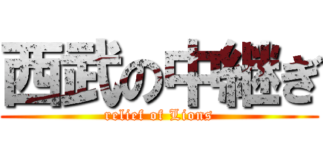 西武の中継ぎ (relief of Lions)