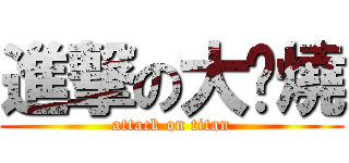 進撃の大屌燒 (attack on titan)
