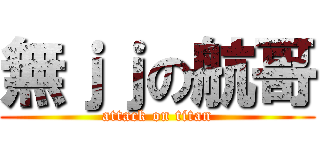 無ｊｊの航哥 (attack on titan)