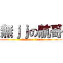 無ｊｊの航哥 (attack on titan)