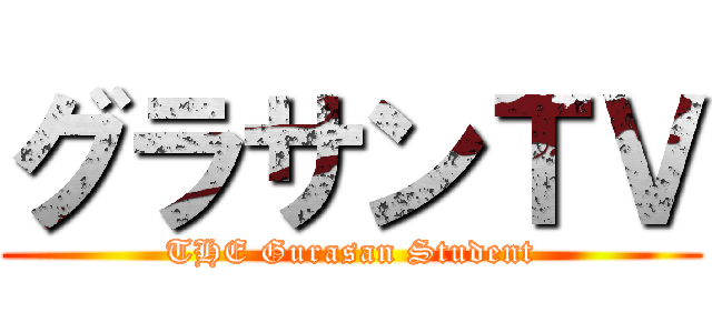グラサンＴＶ (THE Gurasan Student)