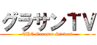グラサンＴＶ (THE Gurasan Student)