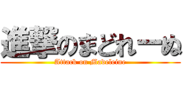 進撃のまどれーぬ (Attack on Madeleine)