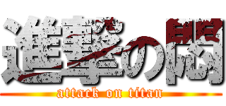進撃の悶 (attack on titan)