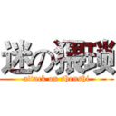 迷の猥琐 (attack on shenshi)