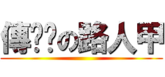 傳說說の路人甲 ()