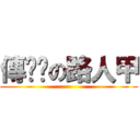 傳說說の路人甲 ()