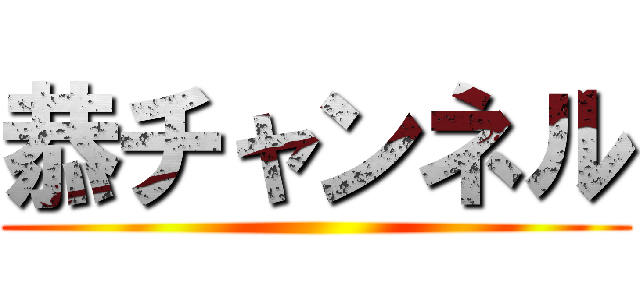 恭チャンネル ()