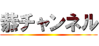 恭チャンネル ()