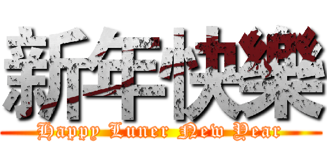 新年快樂 (Happy Luner New Year)