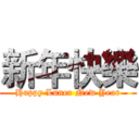 新年快樂 (Happy Luner New Year)