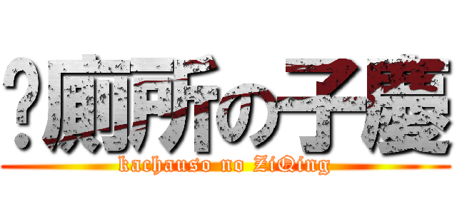 卡廁所の子慶 (kachauso no ZiQing)