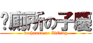 卡廁所の子慶 (kachauso no ZiQing)
