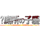 卡廁所の子慶 (kachauso no ZiQing)
