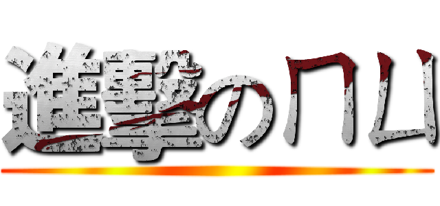 進擊のㄇㄩ ()