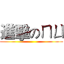 進擊のㄇㄩ ()
