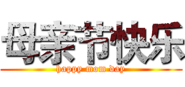 母亲节快乐 (happy mom day)