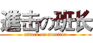 進击の班长 (attack on monitor)