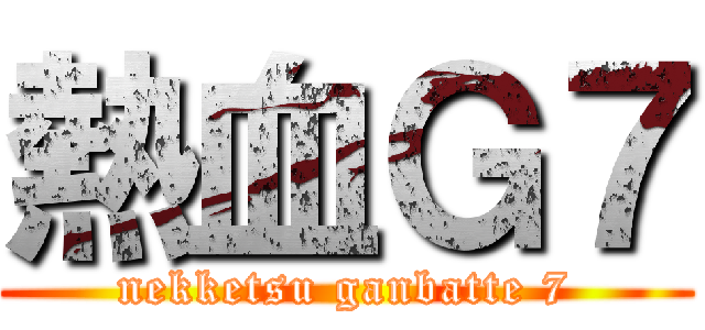 熱血Ｇ７ (nekketsu ganbatte 7)