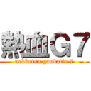 熱血Ｇ７ (nekketsu ganbatte 7)