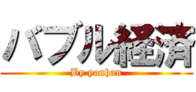 バブル経済 (By yonhan)