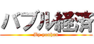 バブル経済 (By yonhan)