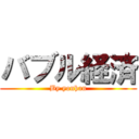 バブル経済 (By yonhan)