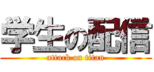 学生の配信 (attack on titan)