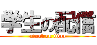 学生の配信 (attack on titan)