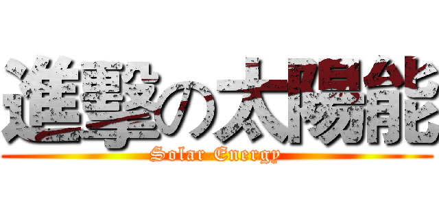 進擊の太陽能 (Solar Energy)