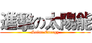 進擊の太陽能 (Solar Energy)
