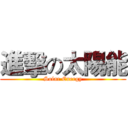 進擊の太陽能 (Solar Energy)