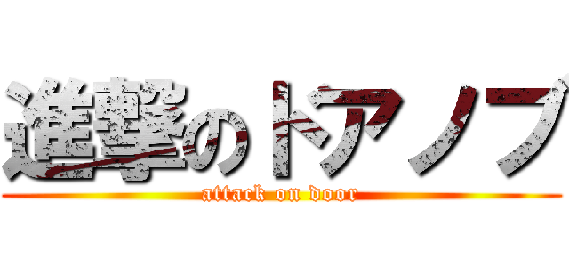 進撃のドアノブ (attack on door)