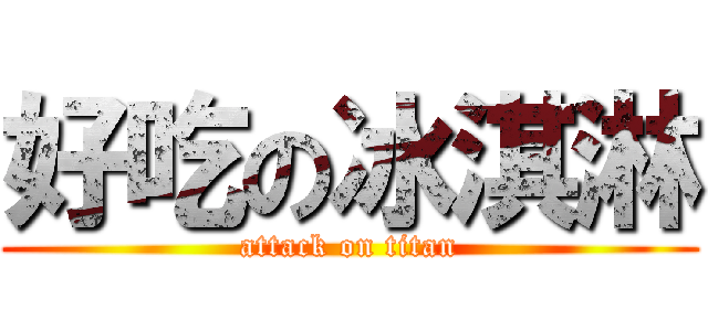 好吃の冰淇淋 (attack on titan)