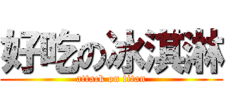 好吃の冰淇淋 (attack on titan)