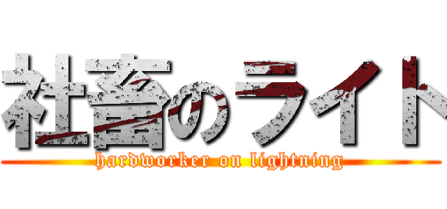 社畜のライト (hardworker on lightning)