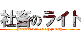 社畜のライト (hardworker on lightning)