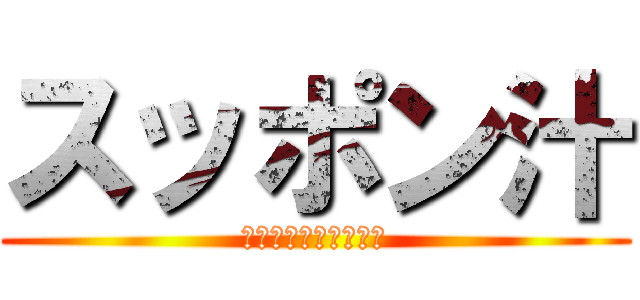 スッポン汁 (ああああああああああ)