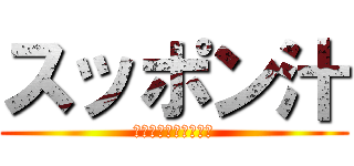 スッポン汁 (ああああああああああ)