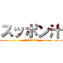 スッポン汁 (ああああああああああ)