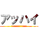 アッハイ (ﾓｳﾁｮｯﾄｼﾀﾗｼﾀｲｸﾈ)